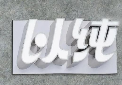 远安为什么发光字选择白色的比较多？