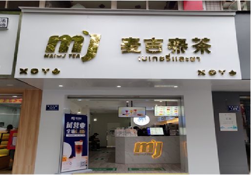 远安奶茶店的招牌怎么做才吸引眼球？