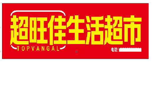 远安设计门头的巧思。
