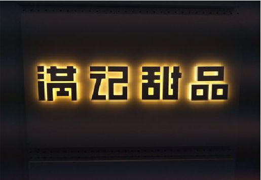 远安发光字＆发光字招牌