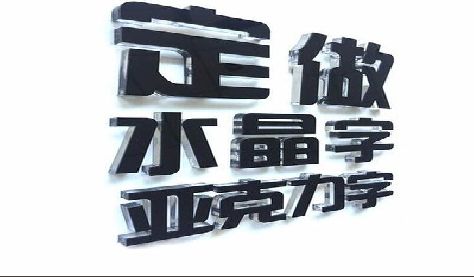 远安门头水晶字的制作过程。