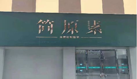 远安门头设计与商业空间的纽带。