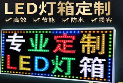 远安LED招牌制作工艺与方法。