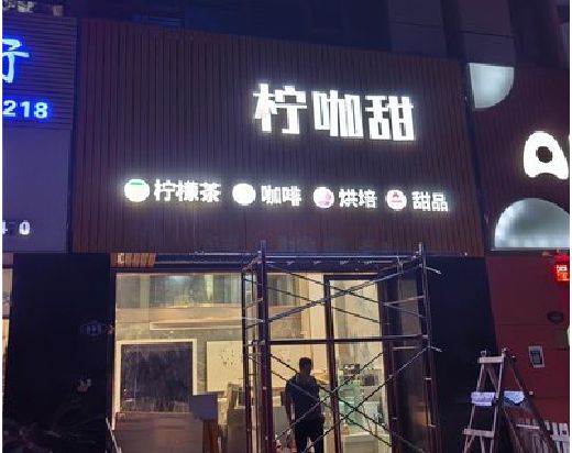远安门头招牌制作安装知识。