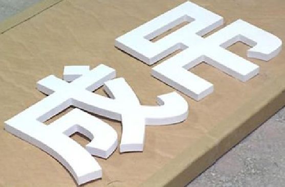 远安PVC字广告制作介绍。