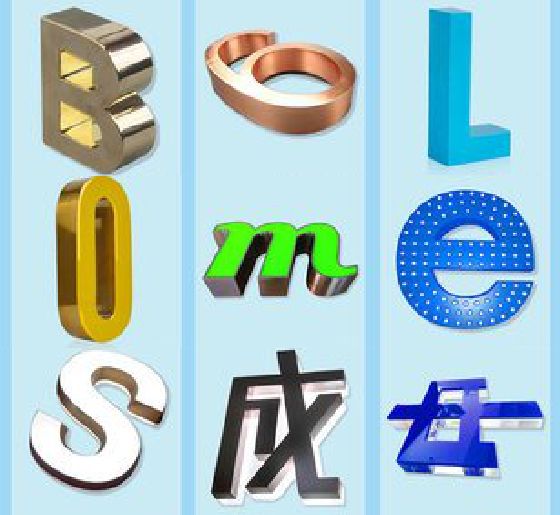 远安门头广告字的种类。