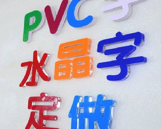 远安门头水晶字的制作过程。