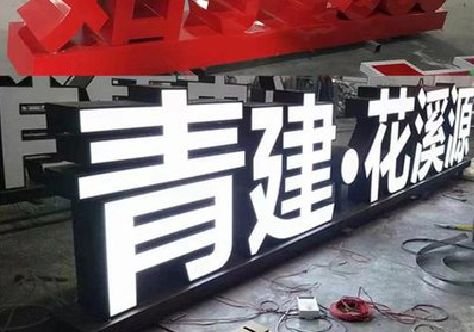 远安打造更有特色的发光字招牌。