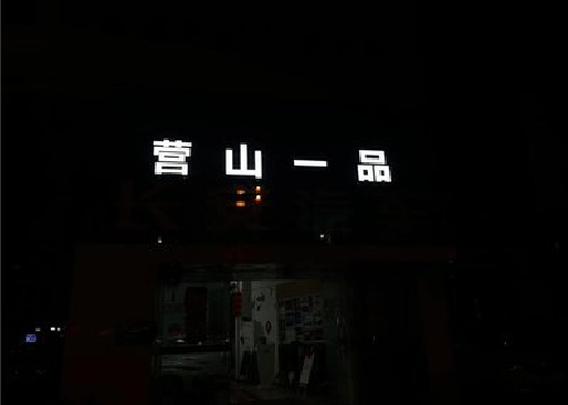 远安发光字门头招牌日耗电量。