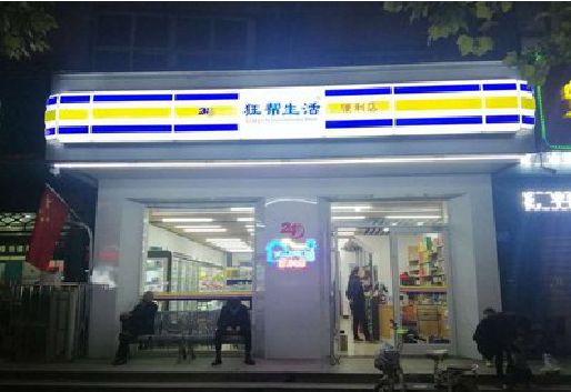 远安连锁店超市招牌制作。