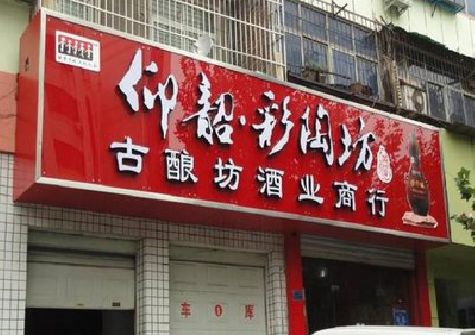 远安好的招牌设计是怎么打造吸引力的？