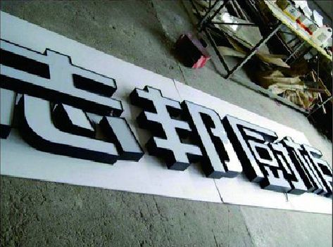 远安不同门头广告招牌的工艺及适用行业。