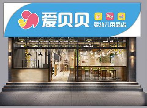 远安母婴店招牌设计排版技巧。